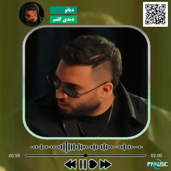 دانلود آهنگ دیدی گفتم دیانو 1 دانلود آهنگ دیدی گفتم دیانو